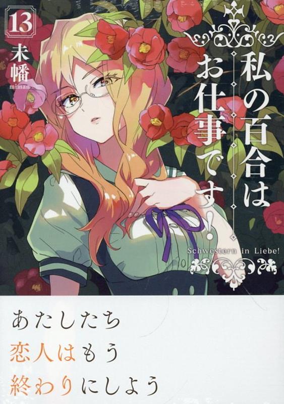 私の百合はお仕事です！　13　　著：未幡