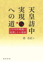 天皇訪中実現への道 日中対外戦略の展開とその帰結 