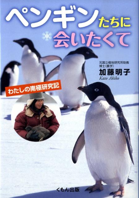 ペンギンたちに会いたくて