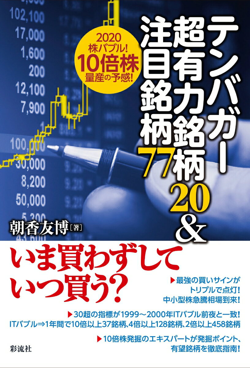 テンバガー超有力銘柄20＆注目銘柄77 2020株バブル！10倍株量産の予感 [ 朝香 友博 ]