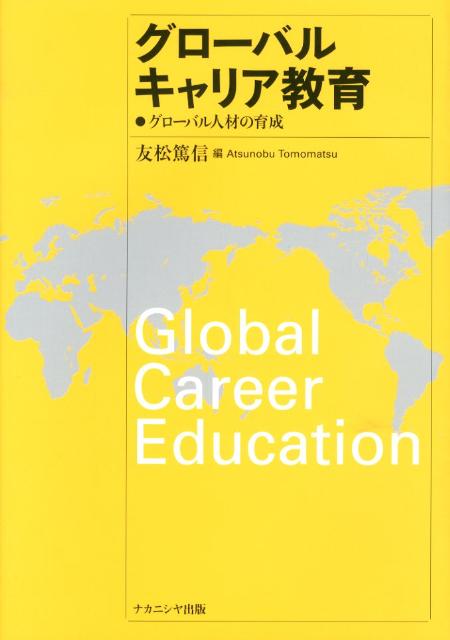 グローバルキャリア教育 グローバル人材の育成 [ 友松篤信 ]