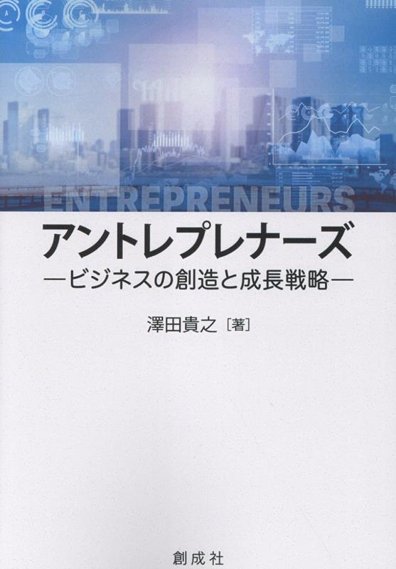 アントレプレナーズービジネスの創造と成長戦略ー