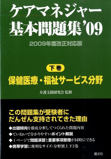 ケアマネジャー基本問題集（’09　下巻）
