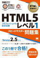 HTML教科書 HTML5プロフェッショナル認定試験 レベル1 スピードマスター問題集 Ver2.5対応