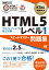 HTML教科書 HTML5プロフェッショナル認定試験 レベル1 スピードマスター問題集 Ver2.5対応 （EXAMPRESS） [ 株式会社富士通ラーニングメディア ]