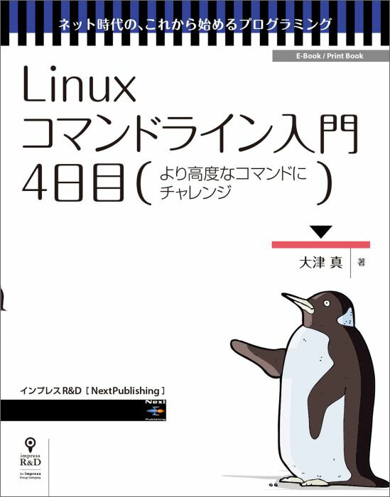 【POD】Linuxコマンドライン入門 4日目