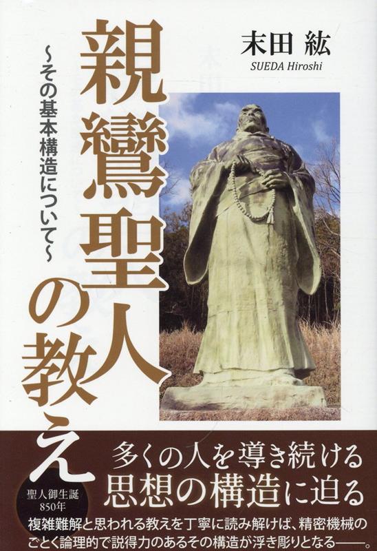 親鸞聖人の教え