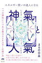 エネルギー使いの達人になる神氣と人氣 一つの神社に二つある異なるエネルギーの使い方 [ まるの日圭 ]