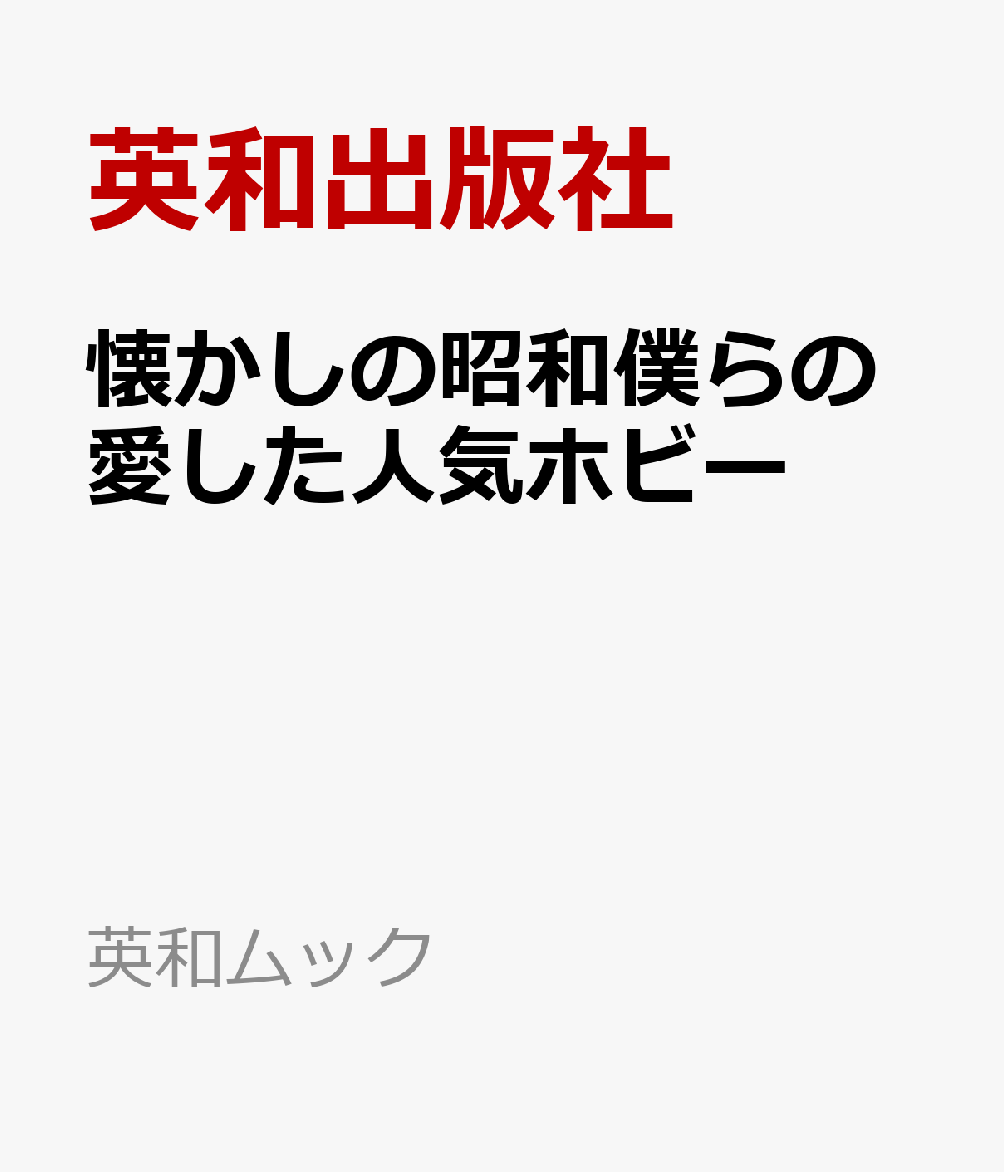 懐かしの昭和僕らの愛した人気ホビー