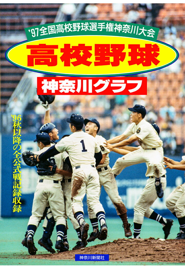 復刻版 高校野球神奈川グラフ1997 [ 神奈川新聞社 ]