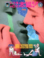 いつも心に太陽を！（1　激浪篇）