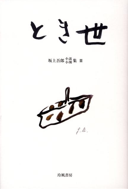 とき世