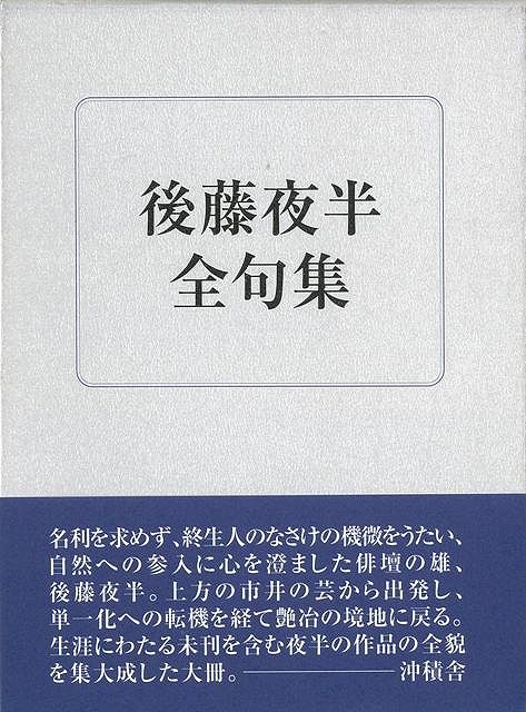 【バーゲン本】後藤夜半全句集