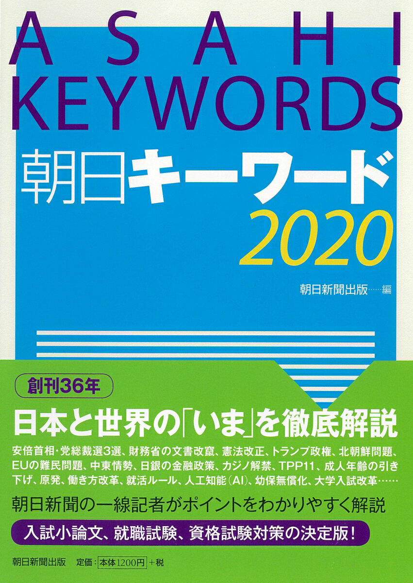 朝日キーワード2020 [ 朝日新聞出版 ]