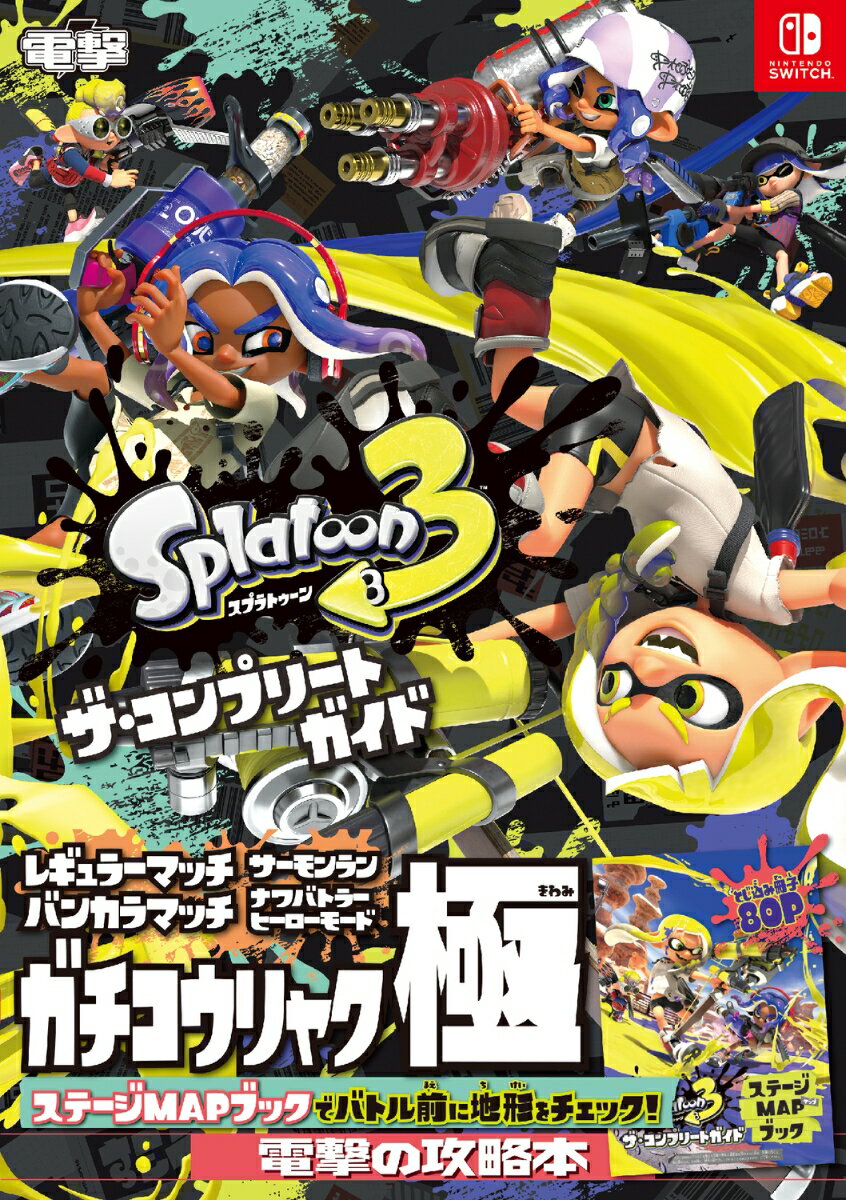 スプラトゥーン3 ザ・コンプリート