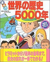まんが世界の歴史5000年