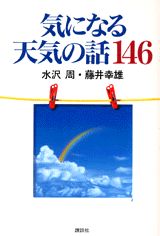 気になる天気の話146