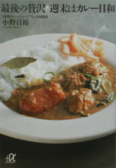 最後の贅沢週末はカレー日和