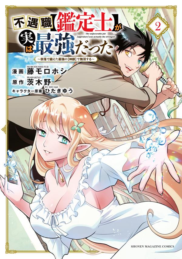 不遇職【鑑定士】が実は最強だった 〜奈落で鍛えた最強の【神眼】で無双する〜（2）