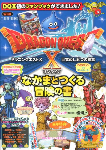 ドラゴンクエスト10目覚めし五つの種族オンラインなかまとつくる冒険の書