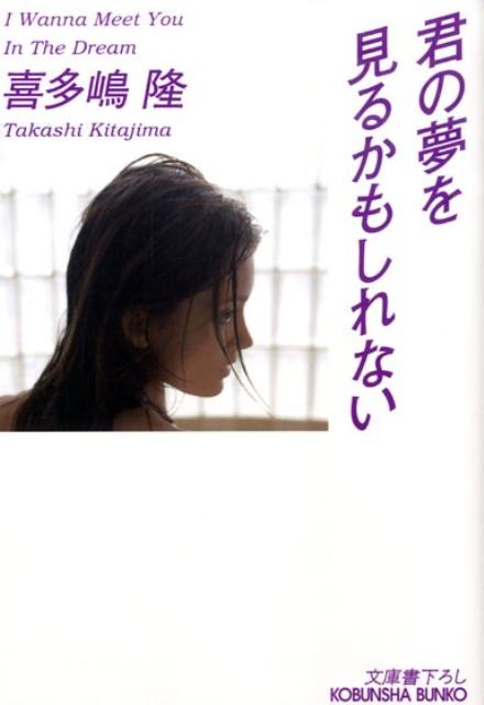 君の夢を見るかもしれない