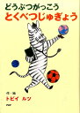 PHPとっておきのどうわ トビイ　ルツ PHP研究所ドウブツガッコウトクベツジュギョウ トビイルツ 発行年月：2017年03月21日 予約締切日：2017年03月20日 ページ数：95p サイズ：全集・双書 ISBN：9784569786469 トビイルツ 立教大学経済学部卒業。ベルギー・アントワープの王立芸術アカデミーで銅版画などの技術を学ぶ。イラストレーターとして雑誌、広告などで活躍するほか、主に国内外の旅や生活文化に関する取材記事、エッセイなど幅広いテーマで執筆活動を行なっている（本データはこの書籍が刊行された当時に掲載されていたものです） じゅぎょうでにがてなことや、きらいなことばかり見つかるしまうまくん。ある日、目の前にあらわれたのは…。小学校低学年から。 本 絵本・児童書・図鑑 児童書 児童書（日本） 絵本・児童書・図鑑 児童文庫 その他