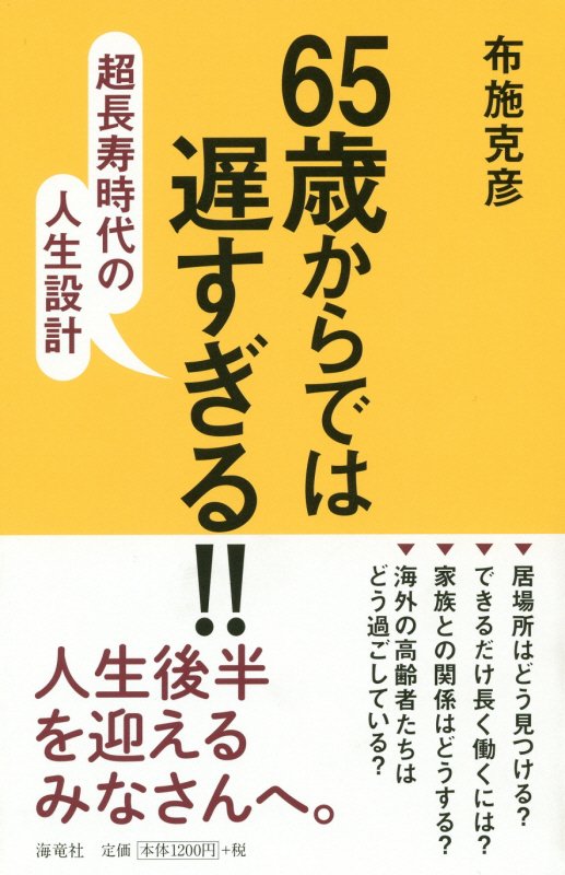 65歳からでは遅すぎる!!　超長寿時代の人生設計