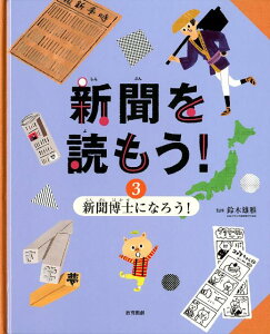 新聞を読もう！（3巻） 新聞博士になろう！ [ 鈴木雄雅 ]