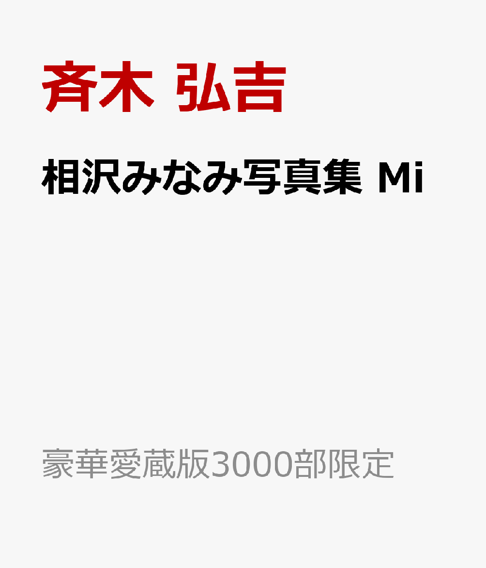 相沢みなみ写真集 Mi