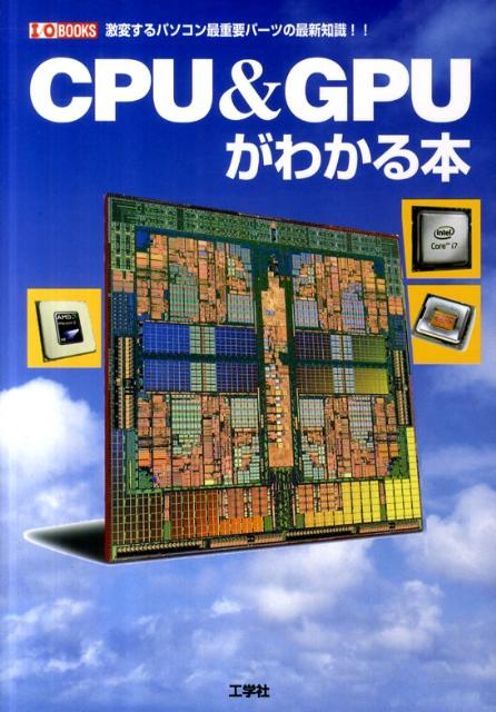 CPU＆GPUがわかる本 激変するパソコン最重要パーツの最新知識！！ （I／O　books） [ I／O編集部 ]