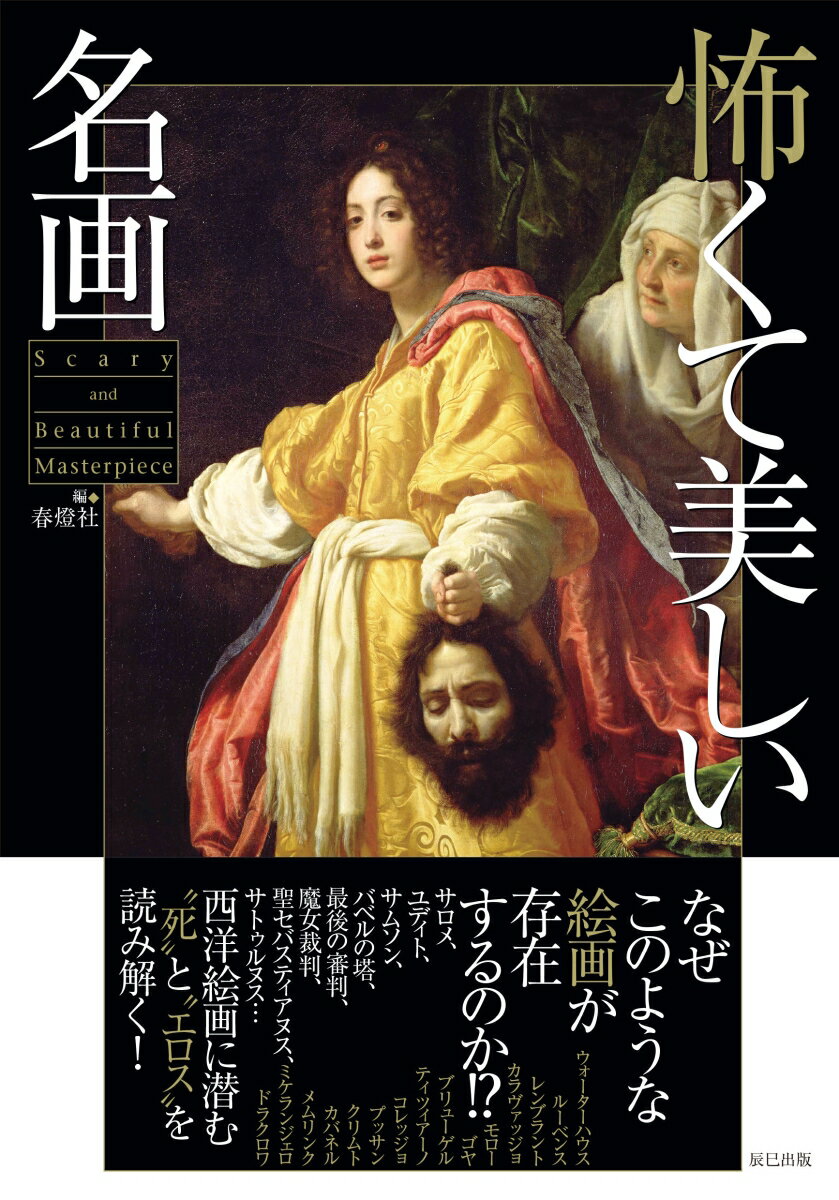 なぜこのような絵画が存在するのか！？サロメ、ユディト、サムソン、バベルの塔、最後の審判、魔女裁判、聖セバスティアヌス、サトゥルヌス…西洋絵画に潜む“死”と“エロス”を読み解く！