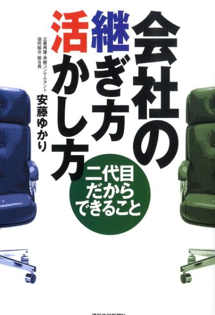 会社の継ぎ方活かし方