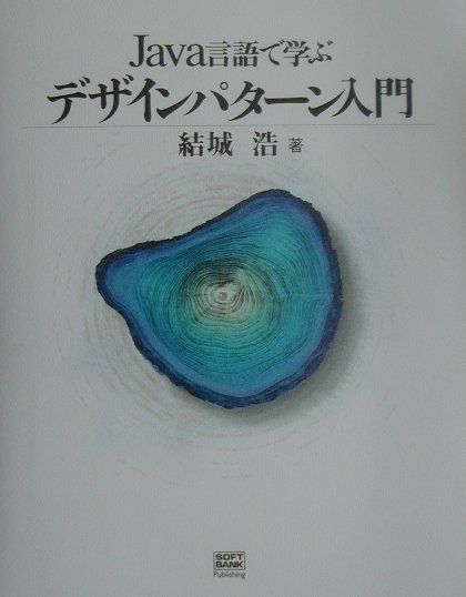 Java言語で学ぶデザインパターン入門