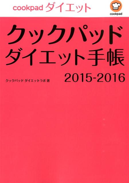 クックパッドダイエット手帳（2015-2016）