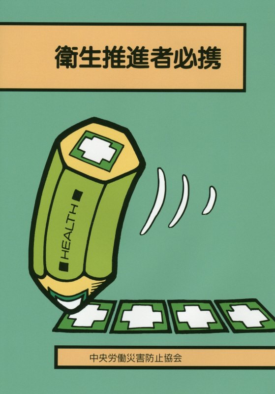 衛生推進者必携第17版