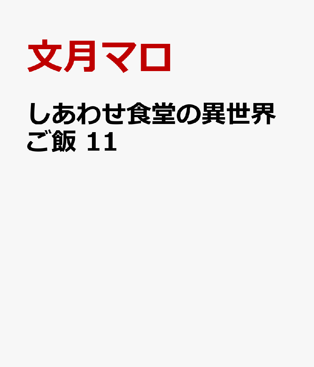しあわせ食堂の異世界ご飯　11 表紙
