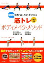 短時間で思い通りのカラダをつくる筋トレボディメイク メソッド 岡田隆（トレーニング科学）