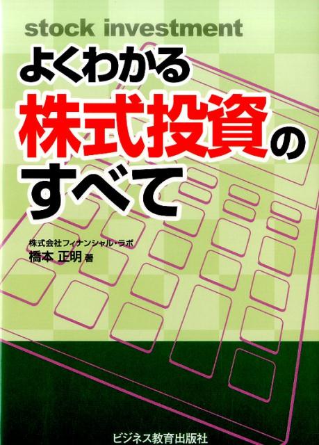 よくわかる株式投資のすべて