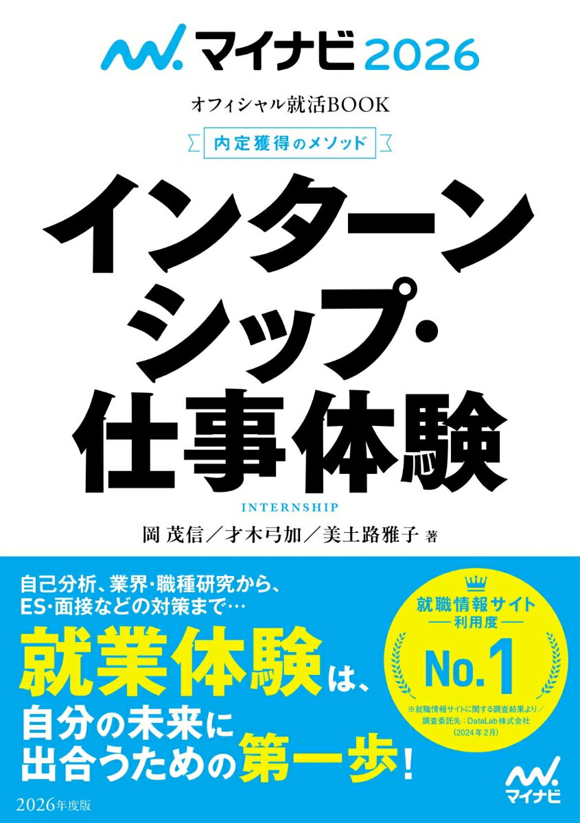 マイナビ2026 オフィシャル就活BOOK 内定獲得のメソッド インターンシップ・仕事体験