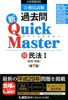 公務員試験過去問新Quick Master（10）第7版