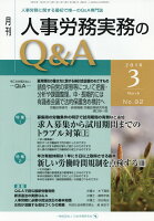 月刊人事労務実務のQ＆A（2018年3月号（No．92））