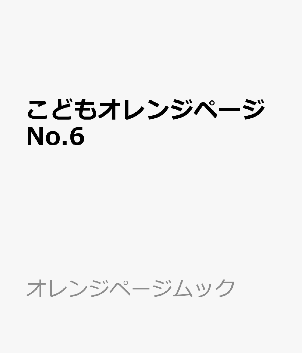 こどもオレンジページNo.6