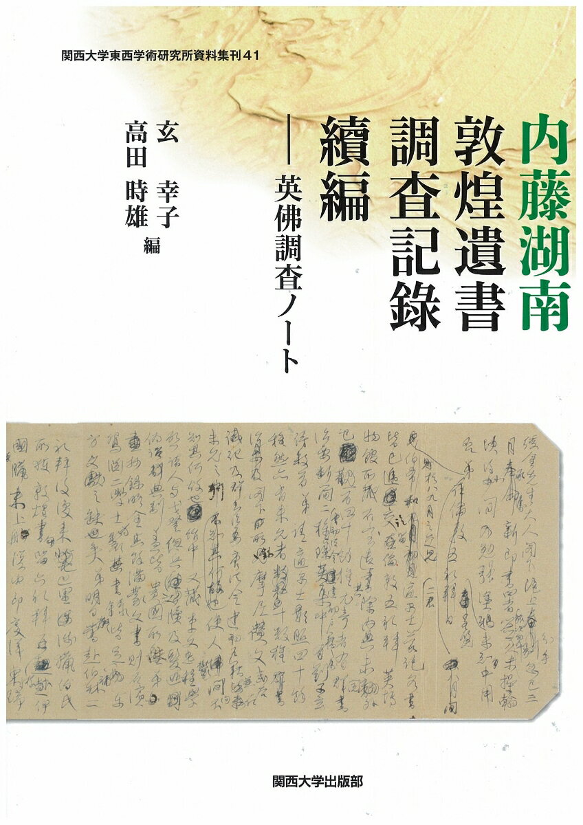 内藤湖南 敦煌遺書調査記録 續編