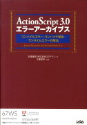 ActionScript　3．0エラーアーカイブス