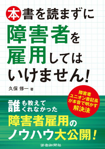 本書を読まずに障害者を雇用してはいけません！ [ 久保 修一 ]のサムネイル