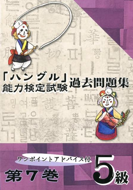 「ハングル」能力検定試験過去問題集5級（第7巻） ワンポイントアドバイス付 [ ハングル能力検定協会 ...