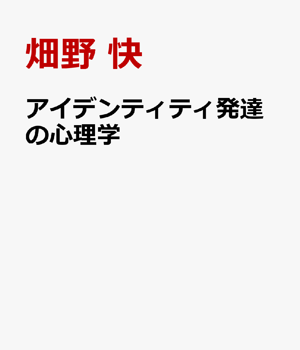 アイデンティティ発達の心理学