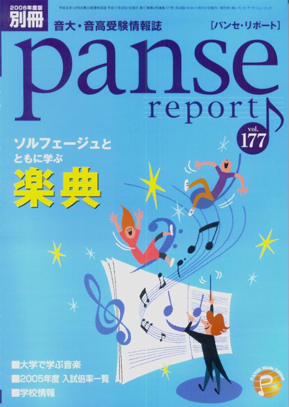 2006年度版　別冊　パンセリポート　ソルフェージュとともに学ぶ楽典