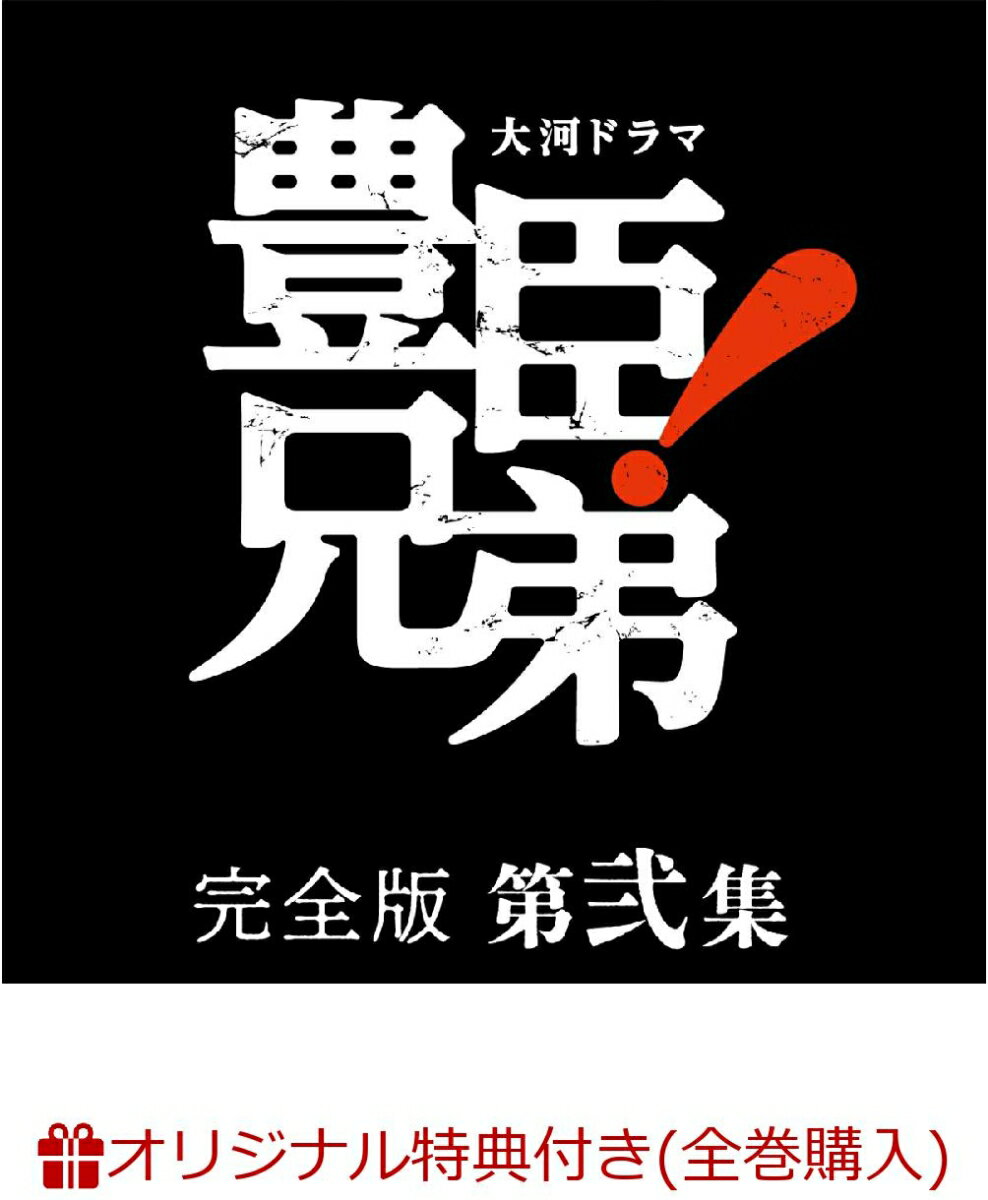 【楽天ブックス限定全巻購入特典】大河ドラマ 豊臣兄弟！ 完全版 第弐集 DVD BOX(4枚組)(コットン巾着袋+贈答タオル)