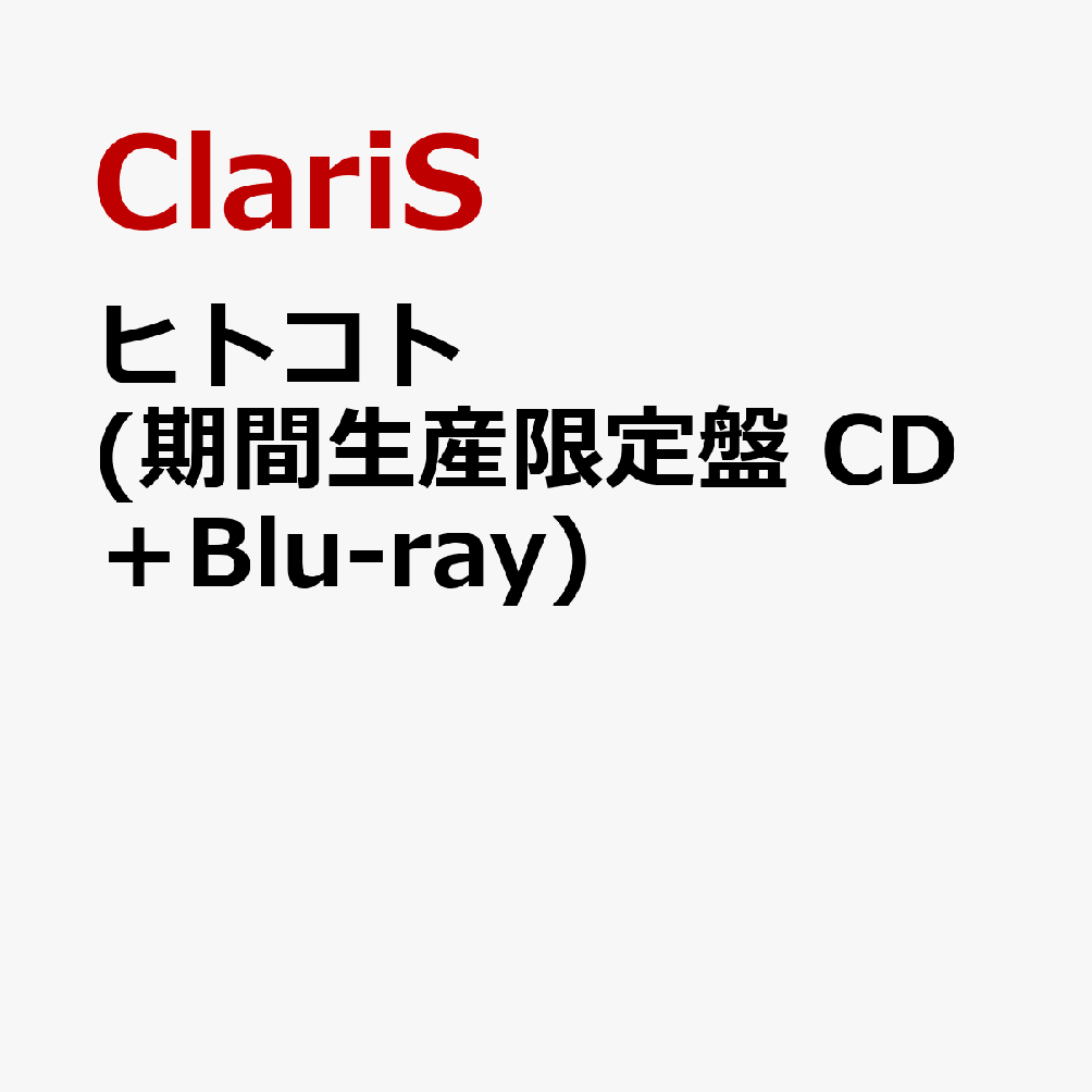 ヒトコト (期間生産限定盤 CD＋Blu-ray)